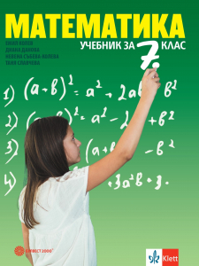 Електронен учебник - Математика за 7. клас